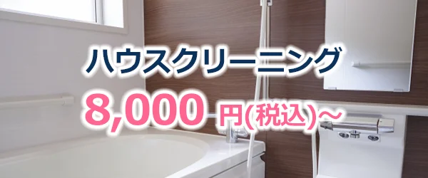 ハウスクリーニング