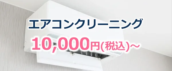 エアコンクリーニング