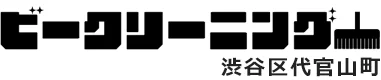 ビークリーニング